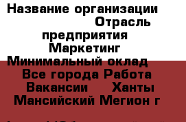 Brand Manager › Название организации ­ Michael Page › Отрасль предприятия ­ Маркетинг › Минимальный оклад ­ 1 - Все города Работа » Вакансии   . Ханты-Мансийский,Мегион г.